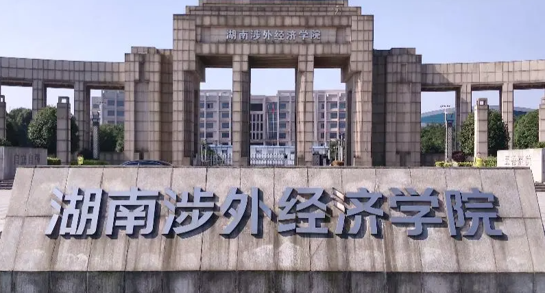 東北財經(jīng)大學(xué)和湖南涉外經(jīng)濟(jì)學(xué)怎么選？哪個好？附全國排名和分?jǐn)?shù)線