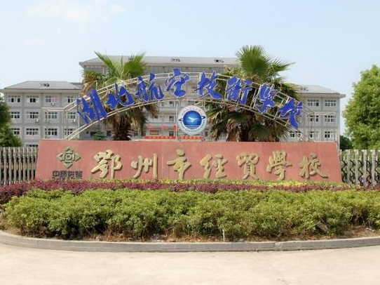 2023鄂州數(shù)控學校有哪些 鄂州數(shù)控學校名單一覽表