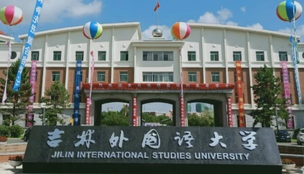 吉林外國語大學(xué)什么專業(yè)好，吉林外國語大學(xué)專業(yè)排名