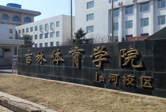 吉林體育學院什么專業(yè)好，吉林體育學院專業(yè)排名