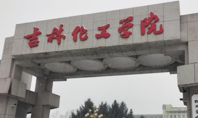 吉林化工學(xué)院什么專業(yè)好，吉林化工學(xué)院專業(yè)排名
