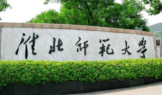 淮北師范大學(xué)什么專業(yè)好，淮北師范大學(xué)專業(yè)排名