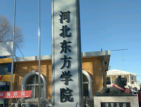 河北東方學(xué)院什么專業(yè)好，河北東方學(xué)院專業(yè)排名