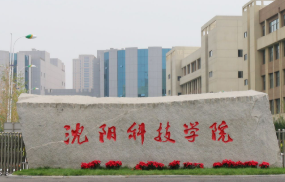 沈陽科技學(xué)院什么專業(yè)好，沈陽科技學(xué)院專業(yè)排名