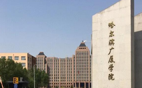 哈爾濱廣廈學(xué)院什么專業(yè)好，哈爾濱廣廈學(xué)院專業(yè)排名