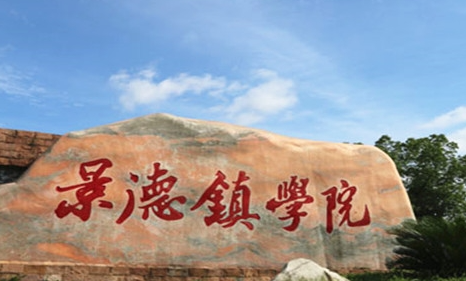 景德鎮(zhèn)學(xué)院什么專(zhuān)業(yè)好，景德鎮(zhèn)學(xué)院專(zhuān)業(yè)排名