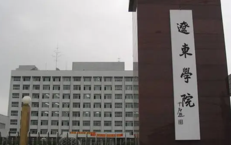 遼東學(xué)院什么專業(yè)好，遼東學(xué)院專業(yè)排名