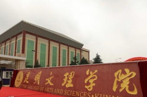 昆明文理學院什么專業(yè)好，昆明文理學院專業(yè)排名