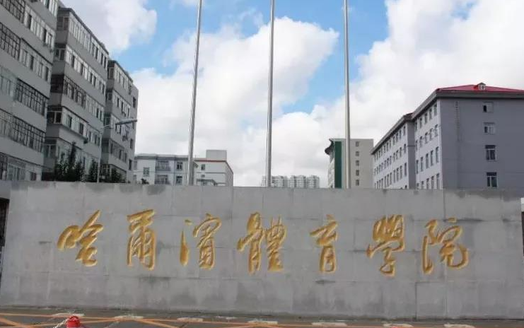 哈爾濱體育學(xué)院什么專業(yè)好，哈爾濱體育學(xué)院專業(yè)排名