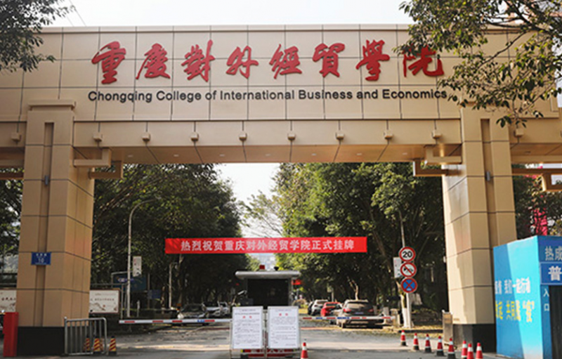 重慶對(duì)外經(jīng)貿(mào)學(xué)院什么專業(yè)好，重慶對(duì)外經(jīng)貿(mào)學(xué)院專業(yè)排名