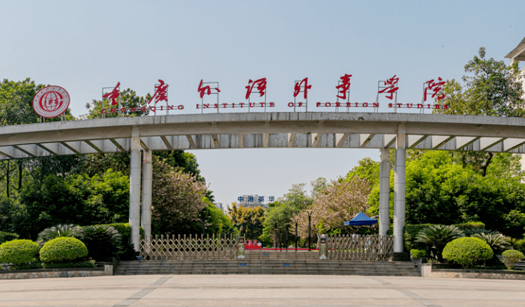 重慶外語外事學(xué)院什么專業(yè)好，重慶外語外事學(xué)院專業(yè)排名