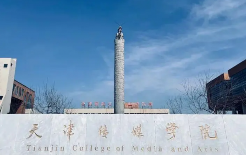 天津傳媒學(xué)院什么專業(yè)好，天津傳媒學(xué)院專業(yè)排名