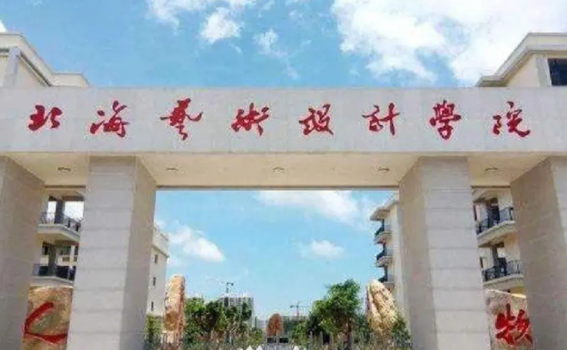 北海藝術(shù)設(shè)計(jì)學(xué)院什么專業(yè)好，北海藝術(shù)設(shè)計(jì)學(xué)院專業(yè)排名