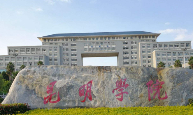昆明學院什么專業(yè)好，昆明學院專業(yè)排名