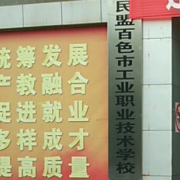 民盟百色市工業(yè)職業(yè)技術學校