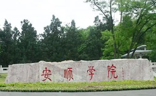 安順學院什么專業(yè)好，安順學院專業(yè)排名