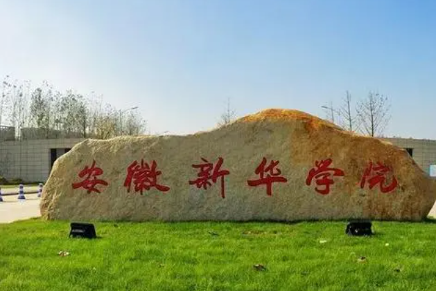 安徽新華學院什么專業(yè)好，安徽新華學院專業(yè)排名