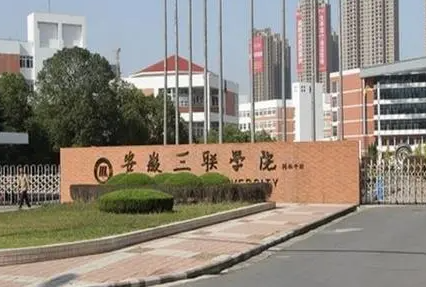 安徽三聯(lián)學院什么專業(yè)好，安徽三聯(lián)學院專業(yè)排名
