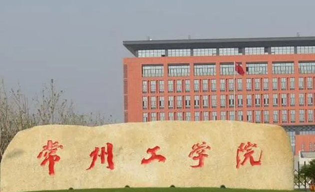 常州工學(xué)院什么專業(yè)好，常州工學(xué)院專業(yè)排名