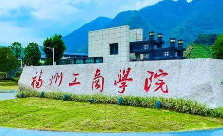 福州工商學(xué)院什么專業(yè)好，福州工商學(xué)院專業(yè)排名
