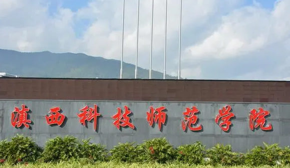 滇西科技師范學(xué)院什么專業(yè)好，滇西科技師范學(xué)院專業(yè)排名