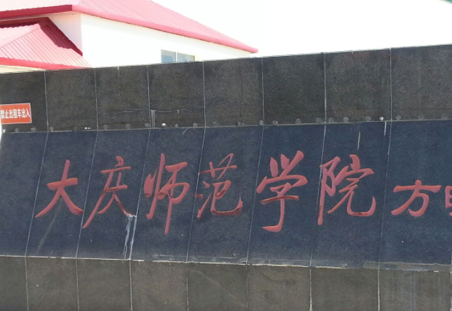 大慶師范學(xué)院什么專業(yè)好，大慶師范學(xué)院專業(yè)排名