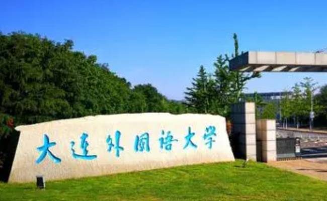 大連外國語大學(xué)什么專業(yè)好，大連外國語大學(xué)專業(yè)排名