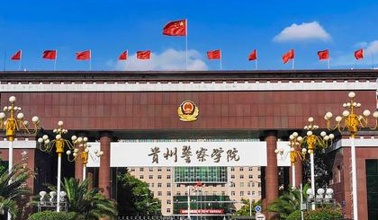 貴州警察學院什么專業(yè)好，貴州警察學院專業(yè)排名