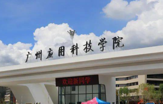 廣州應(yīng)用科技學(xué)院什么專業(yè)好，廣州應(yīng)用科技學(xué)院專業(yè)排名
