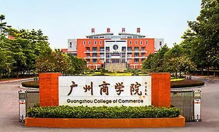 廣州商學(xué)院什么專業(yè)好，廣州商學(xué)院專業(yè)排名