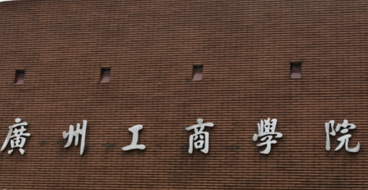 廣州工商學(xué)院什么專業(yè)好，廣州工商學(xué)院專業(yè)排名