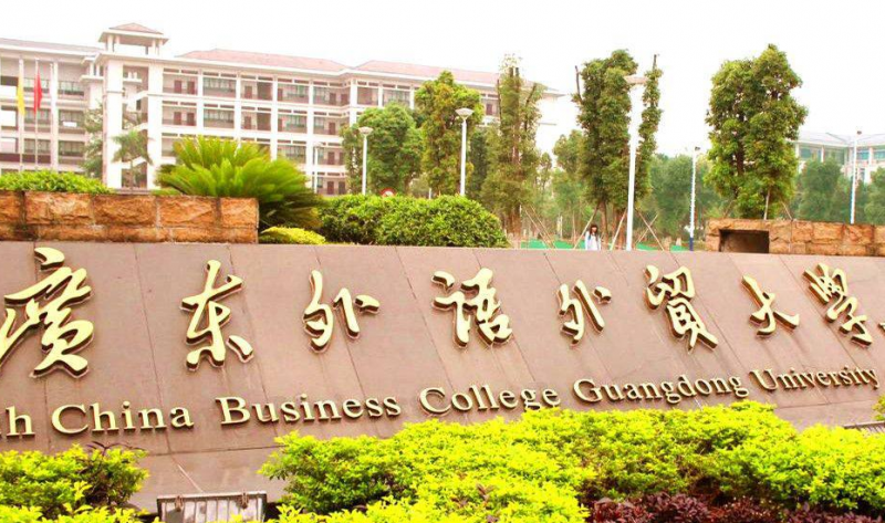 廣東外語外貿(mào)大學什么專業(yè)好，廣東外語外貿(mào)大學專業(yè)排名