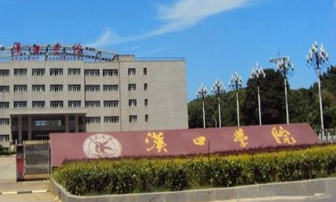 漢口學院什么專業(yè)好，漢口學院專業(yè)排名