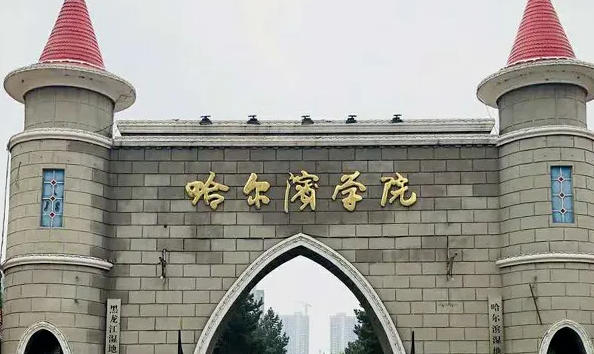 哈爾濱學院什么專業(yè)好，哈爾濱學院專業(yè)排名