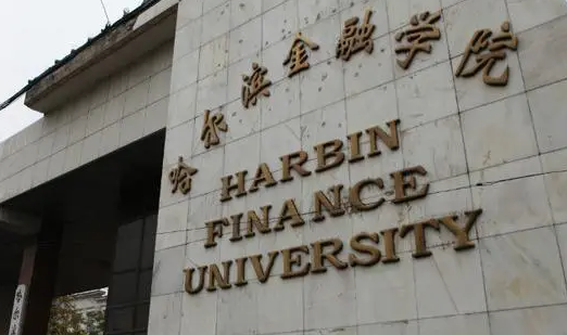 哈爾濱金融學院什么專業(yè)好，哈爾濱金融學院專業(yè)排名