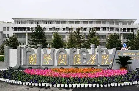 國際關(guān)系學院什么專業(yè)好，國際關(guān)系學院專業(yè)排名
