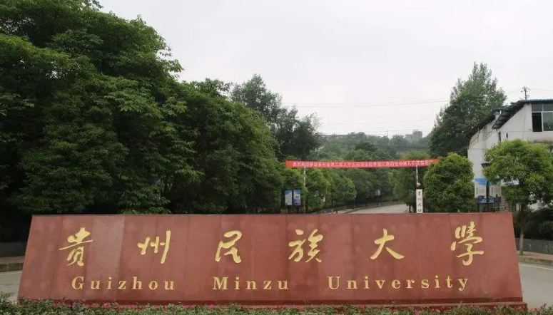 貴州民族大學什么專業(yè)好，貴州民族大學專業(yè)排名