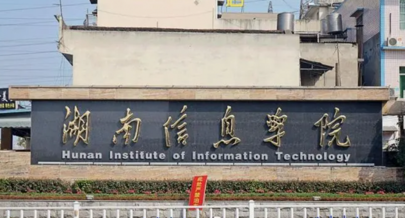 湖南信息學院什么專業(yè)好，湖南信息學院專業(yè)排名