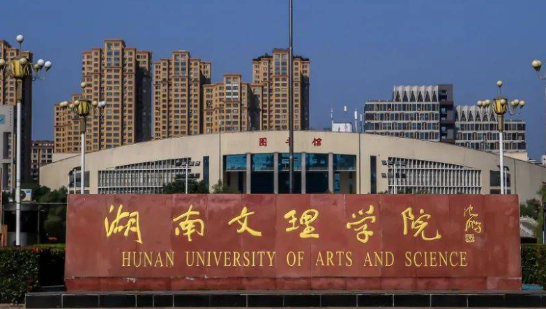 湖南文理學院什么專業(yè)好，湖南文理學院專業(yè)排名