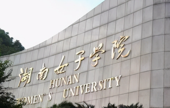 湖南女子學院什么專業(yè)好，湖南女子學院專業(yè)排名
