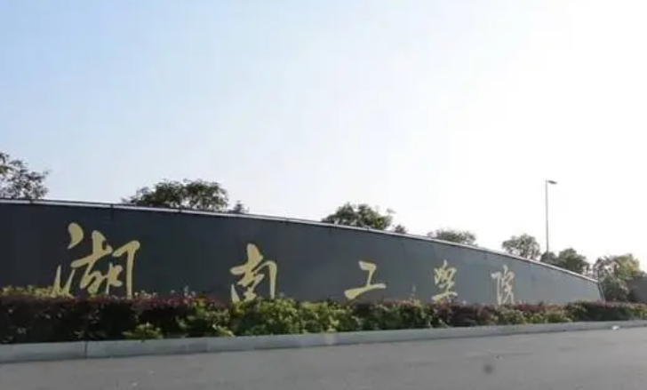 湖南工學(xué)院什么專業(yè)好，湖南工學(xué)院專業(yè)排名