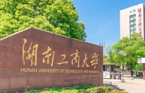 湖南工商大學(xué)什么專業(yè)好，湖南工商大學(xué)專業(yè)排名