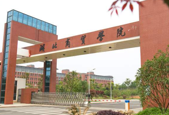 湖北商貿(mào)學(xué)院什么專業(yè)好，湖北商貿(mào)學(xué)院專業(yè)排名