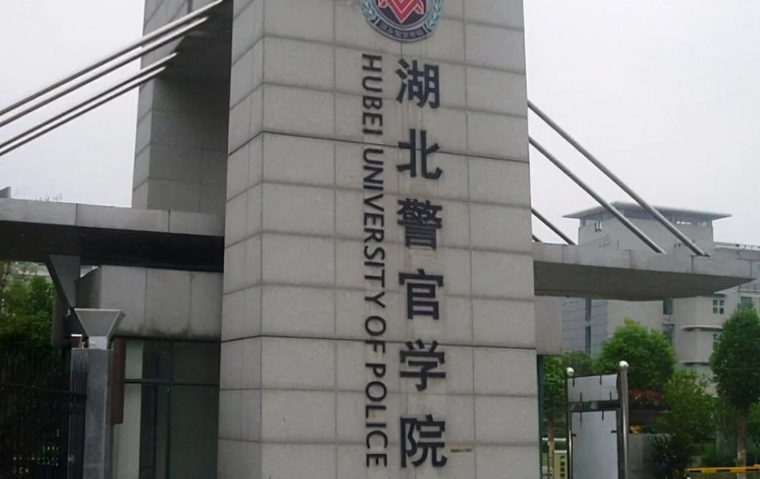 湖北警官學(xué)院什么專業(yè)好，湖北警官學(xué)院專業(yè)排名