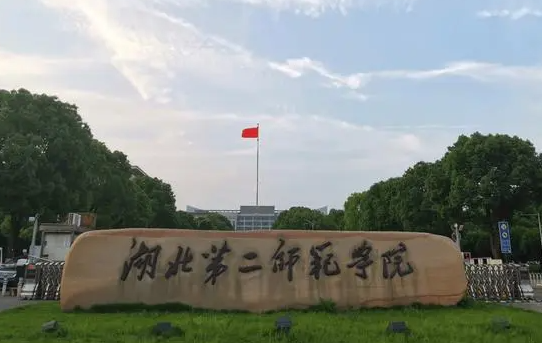 湖北第二師范學(xué)院什么專業(yè)好，湖北第二師范學(xué)院專業(yè)排名