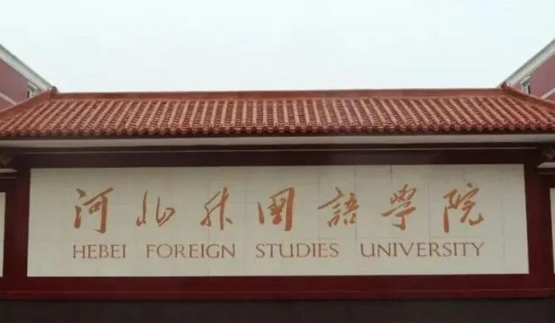 河北外國語學院什么專業(yè)好，河北外國語學院專業(yè)排名