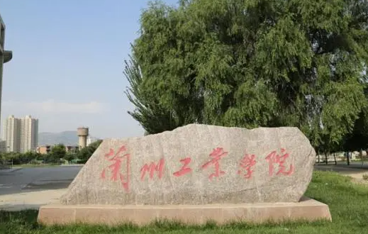 蘭州工業(yè)學(xué)院什么專業(yè)好，蘭州工業(yè)學(xué)院專業(yè)排名