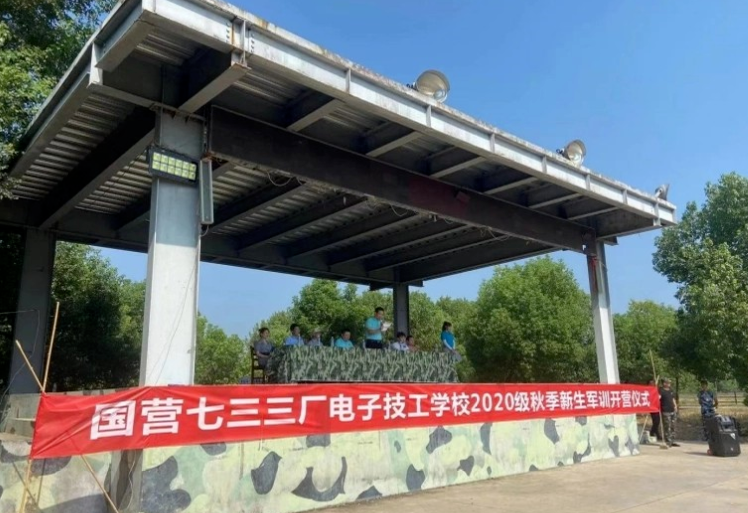 國營七三三廠電子技工學(xué)校