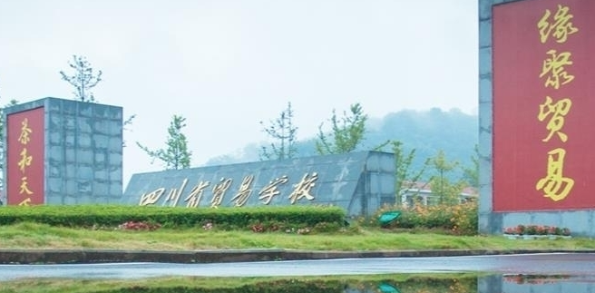 四川省貿(mào)易學校