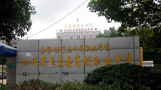 樂至縣高級職業(yè)中學(xué)